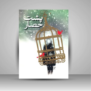 کتاب پشت حصار