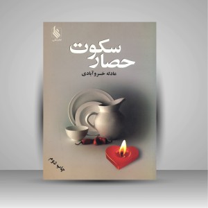 کتاب حصار سکوت