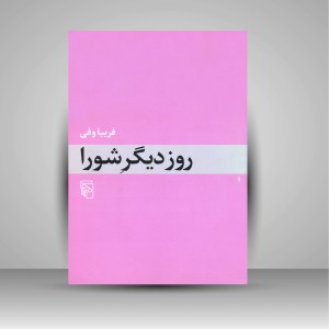 کتاب روز دیگر شورا