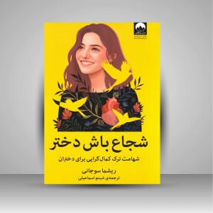 کتاب شجاع باش دختر: شهامت ترک کمال گرایی برای دختران