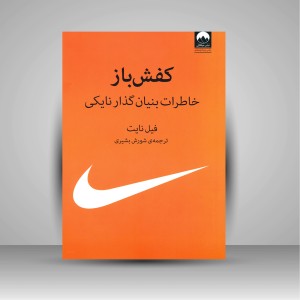 کتاب کفش باز: خاطرات بنیان گذار نایکی