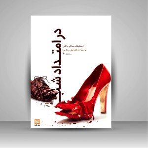 در امتداد شب