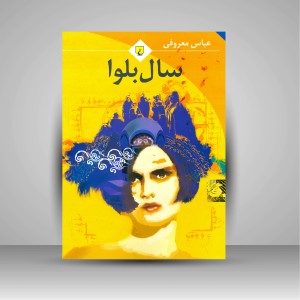 کتاب سال بلوا (نشر ققنوس )