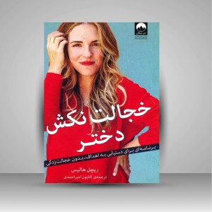 کتاب خجالت نکش دختر: برنامه ای برای دستیابی به اهداف، بدون خجالت زندگی