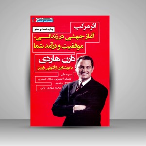 کتاب اثر مرکب: آغاز جهشی در زندگی، موفقیت و درآمد شما