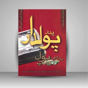 کتاب پدر پولدار پدر بی پول