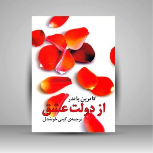 کتاب از دولت عشق