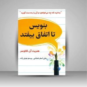 کتاب بنویس تا اتفاق بیفتد (نشر شبگون)