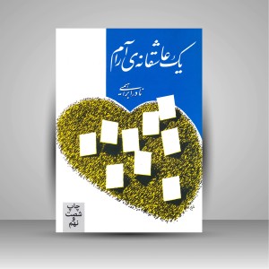 کتاب یک عاشقانه ی آرام