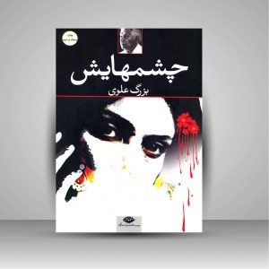 کتاب چشمهایش (نشر نگاه)