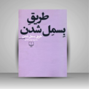 کتاب طریق بسمل شدن