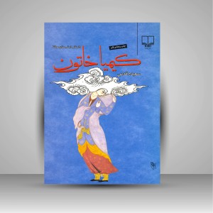 کتاب کیمیا خاتون