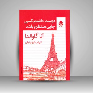 کتاب دوست داشتم کسی جایی منتظرم باشد