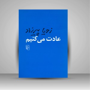 کتاب عادت می کنیم
