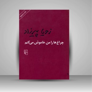 کتاب چراغ ها را من خاموش می کنم