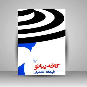 کتاب کافه پیانو