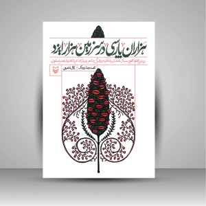 کتاب هزاران پارسی در سرزمین هزار ایزد: بررسی محتوا محور سبک هندی با تکیه بر زندگی و شعر چهار شاعر نابختیار عصر صفوی (نشر سوره مهر )
