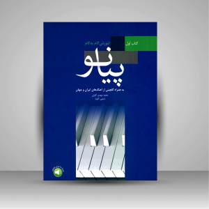 کتاب آموزش گام به گام پیانو (کتاب اول)، به همراه گلچینی از آهنگ های ایران و جهان (نشر سرود)