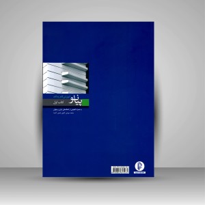 کتاب آموزش گام به گام پیانو (کتاب اول)، به همراه گلچینی از آهنگ های ایران و جهان (نشر سرود)