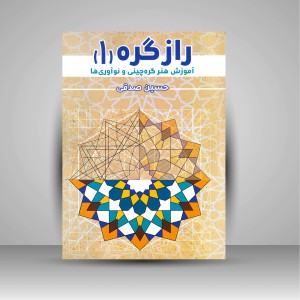 کتاب راز گره (1): آموزش هنر گره چینی و نوآوری ها (انتشارات میر دشتی)