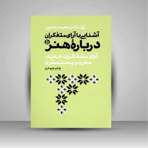 کتاب آشنایی با آرای متفکران درباره هنر5 (نشر سوره مهر )