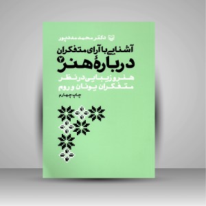 کتاب آشنایی با آرای متفکران درباره هنر 2 (نشر سوره مهر )