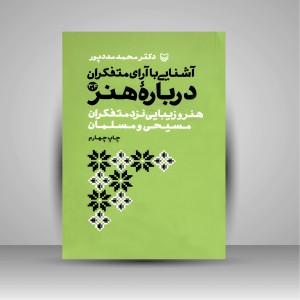 کتاب آشنایی با آرای متفکران درباره هنر 3و4 (نشر سوره مهر )