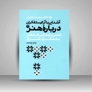 کتاب آشنایی با آرای متفکران درباره هنر 1 (نشر سوره مهر )