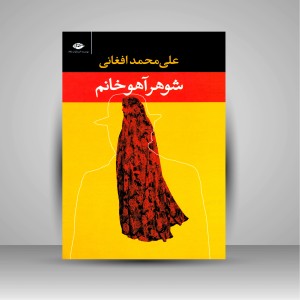 کتاب شوهر آهو خانم (نشر نگاه)