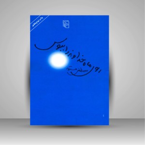 کتاب روی ماه خداوند را ببوس