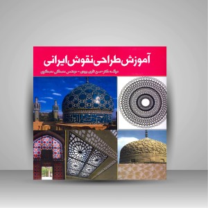 کتاب آموزش طراحی نقوش ایرانی (نشر جمال هنر)