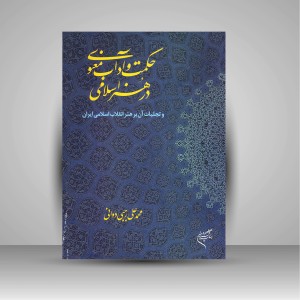 کتاب حکمت و آداب معنوی در هنر اسلامی و تجلیات آن بر هنر انقلاب اسلامی ایران (نشر فرهنگستان هنر)