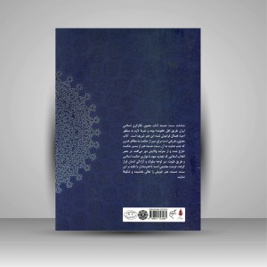 کتاب حکمت و آداب معنوی در هنر اسلامی و تجلیات آن بر هنر انقلاب اسلامی ایران (نشر فرهنگستان هنر)