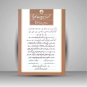 کتاب آموزش سریع خط تحریری (نشر کتاب برتر)