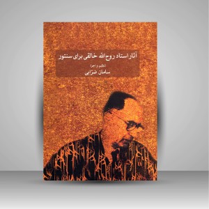 کتاب آثار استاد روح اله خالقی برای سنتور
