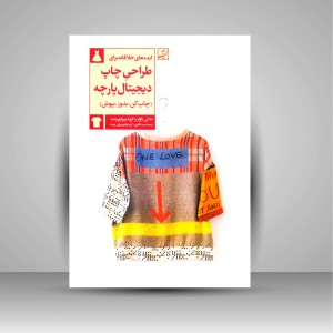 کتاب ایده های خلاقانه برای طراحی چاپ دیجیتال پارچه (چاپ کن، بدوز، بپوش) (نشر آبان)
