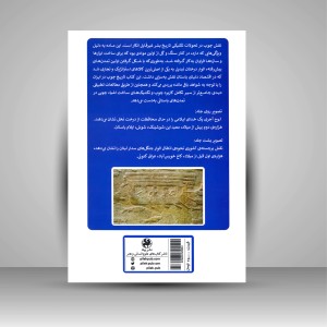 کتاب تاریخ چوب در ایران باستان (ازدوره ی نوسنگی تا تمدن ایلام)