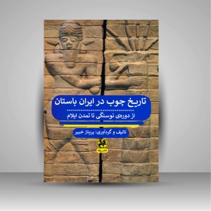 کتاب تاریخ چوب در ایران باستان (ازدوره ی نوسنگی تا تمدن ایلام)