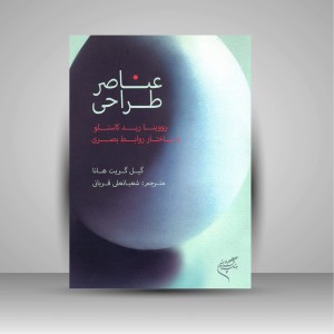 کتاب عناصر طراحی: رووینا رید کاستلو و ساختار روابط بصری (نشر فرهنگستان هنر)