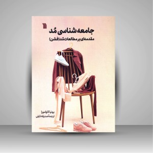 کتاب جامعه شناسی مد - مقدمه ای بر مطالعات مد (فشن) (نشر سروش)