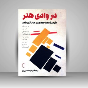 کتاب در وادی هنر (گزیده مصاحبه های جاناتان کات) (انتشارات میردشتی)