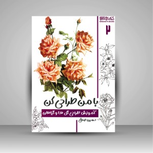 کتاب با من طراحی کن: آموزش طراحی گل ها و گیاهان (جلد 2) (انتشارات میردشتی)