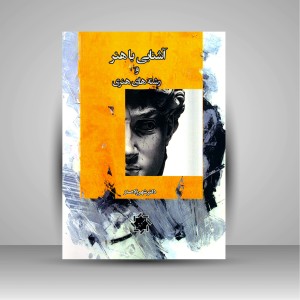 کتاب آشنایی با هنر و رشته های هنری (نشر جمال هنر)