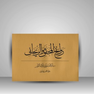 کتاب روائح المحقق و الریحانی