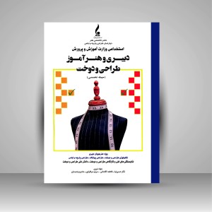 کتاب دبیری و هنرآموز طراحی و دوخت (حیطه تخصصی) (نشر جمال هنر )