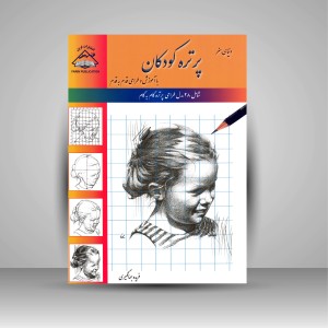 کتاب پرتره کودکان: طراحی با کاغذ شطرنجی (نشر فرین)