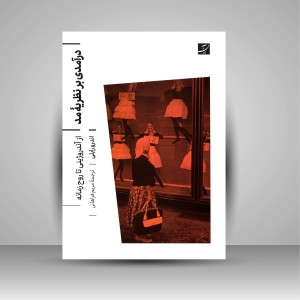 کتاب درآمدی بر نظریه مد (از آندروژینی تا روح زمانه) (نشر آبان)