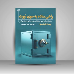 کتاب راهی ساده به سوی ثروت (نقشه راه شما برای استقلال مالی و حیاتی باشکوه و آزاد) (نشر اندیشه مولانا)