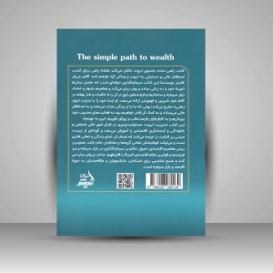 کتاب راهی ساده به سوی ثروت (نقشه راه شما برای استقلال مالی و حیاتی باشکوه و آزاد) (نشر اندیشه مولانا)
