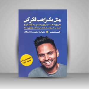 کتاب مثل یه راهب فکر کن (هر روز ذهنت را برای رسیدن به آرامش و جذب خواسته هایت آموزش بده) (نشر اندیشه مولانا)